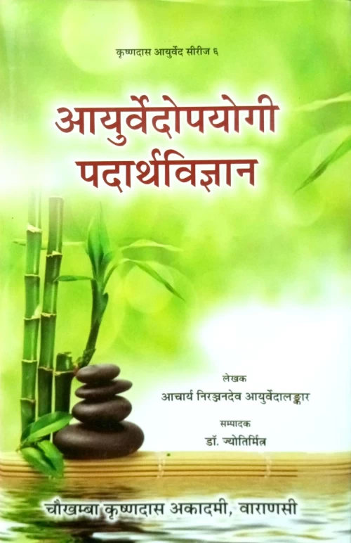 Ayurvedopayogi Padartha Vigyan